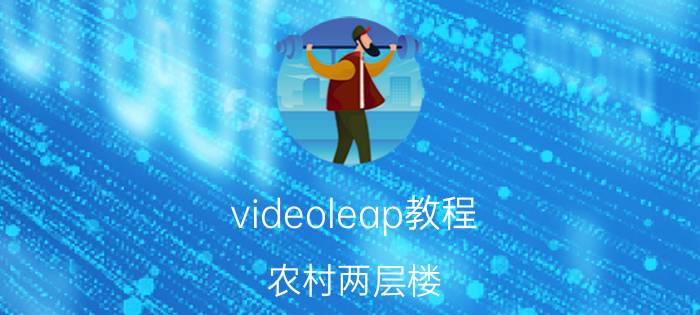 videoleap教程 农村两层楼，有布网线，怎么实现整楼wifi无缝连接实现漫游？